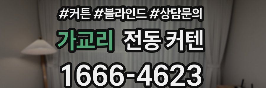 가교리 전동 커텐