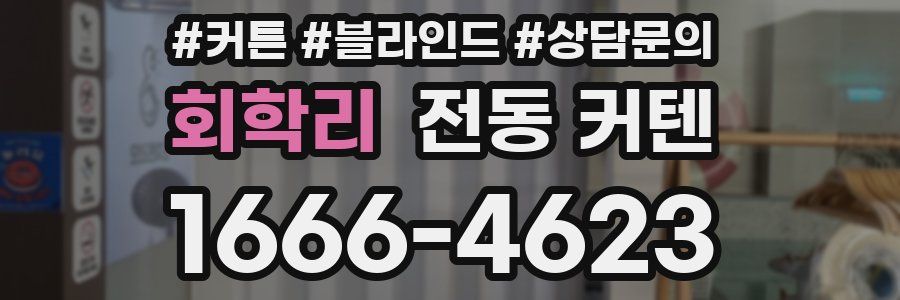회학리 전동 커텐