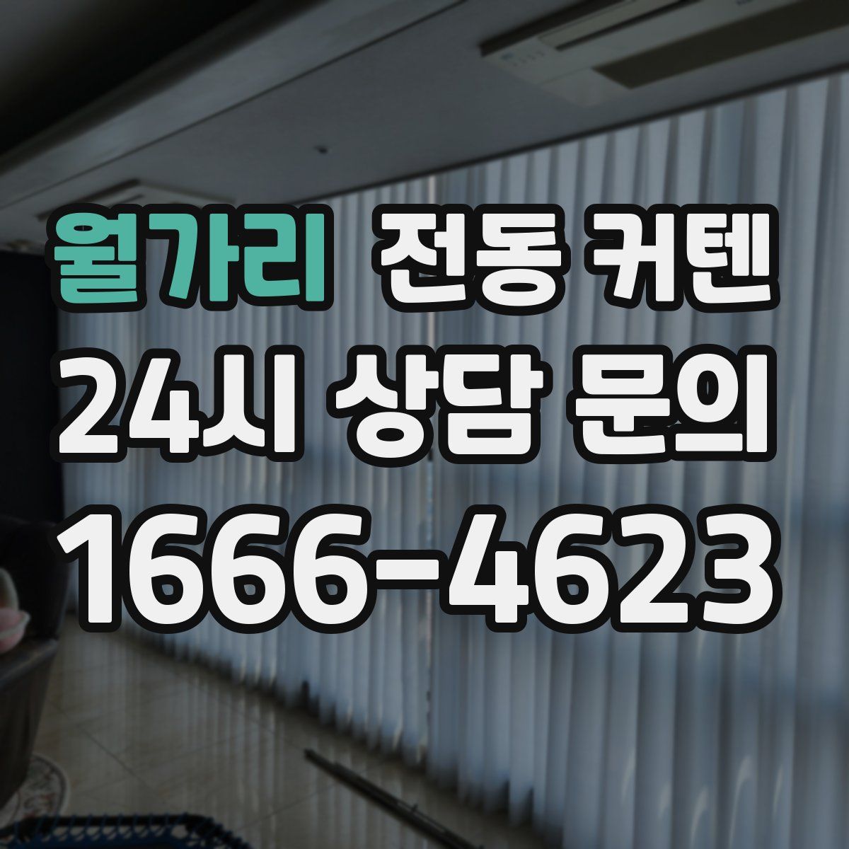 월가리 전동 커텐