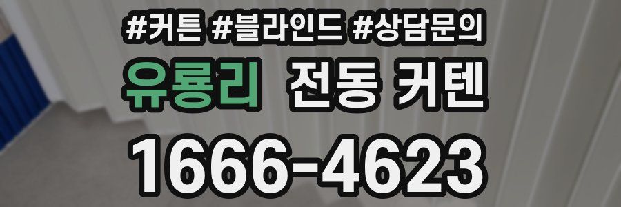 유룡리 전동 커텐