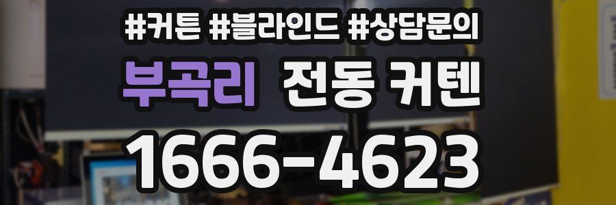 부곡리 전동 커텐