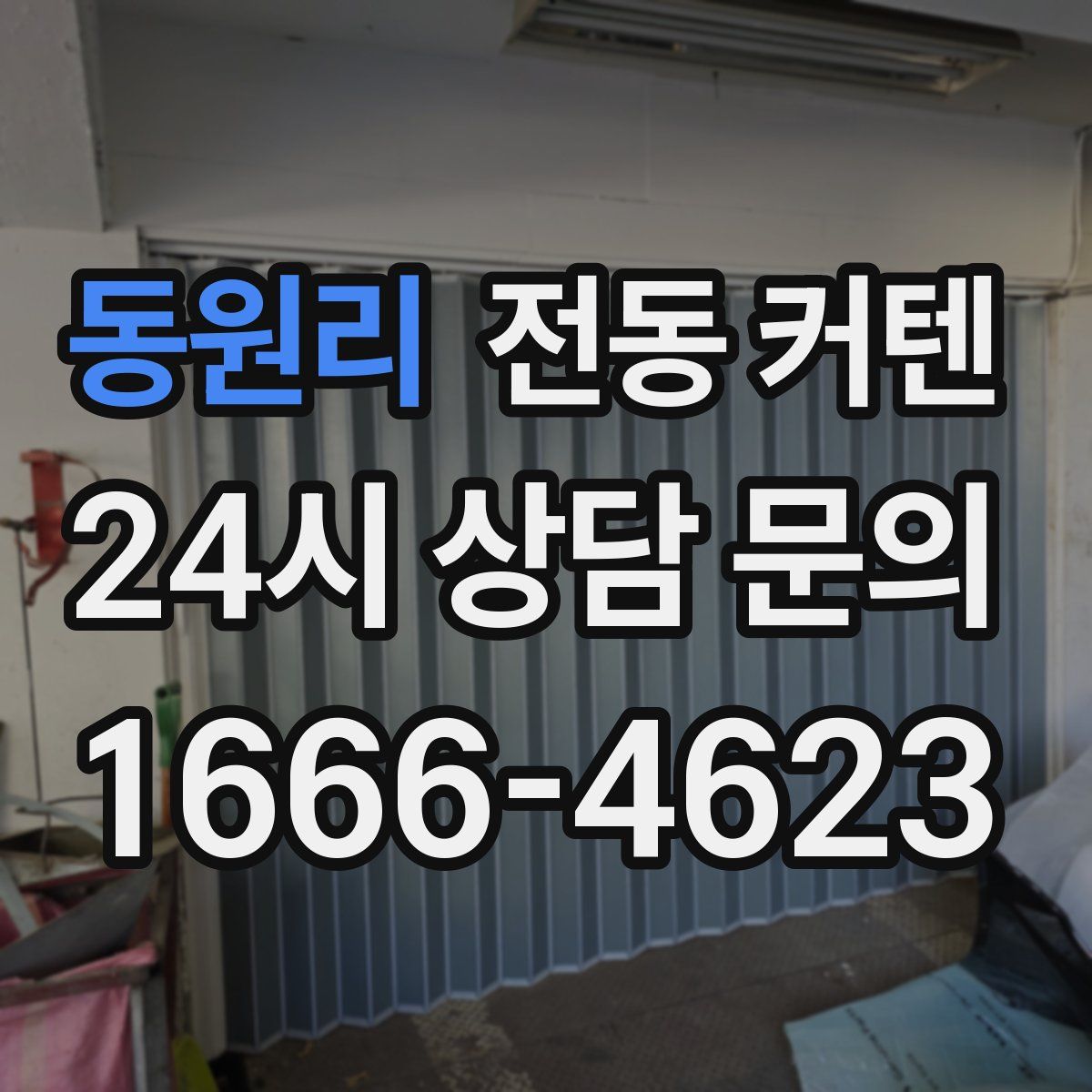 동원리 전동 커텐