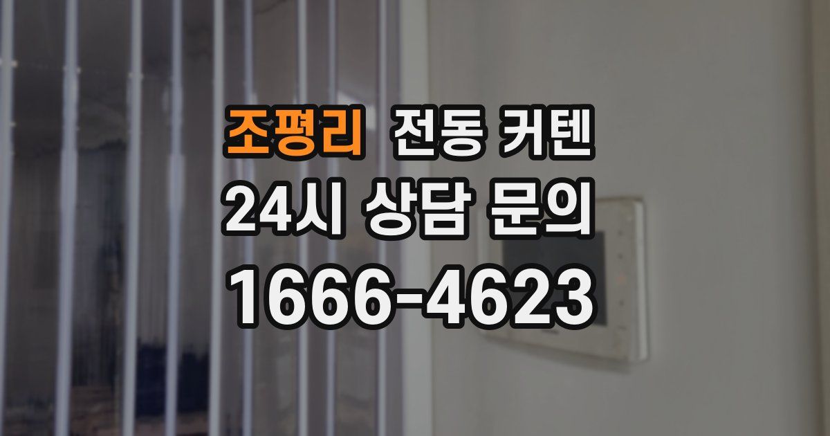 조평리 전동 커텐
