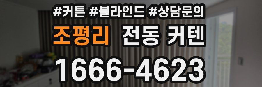 조평리 전동 커텐