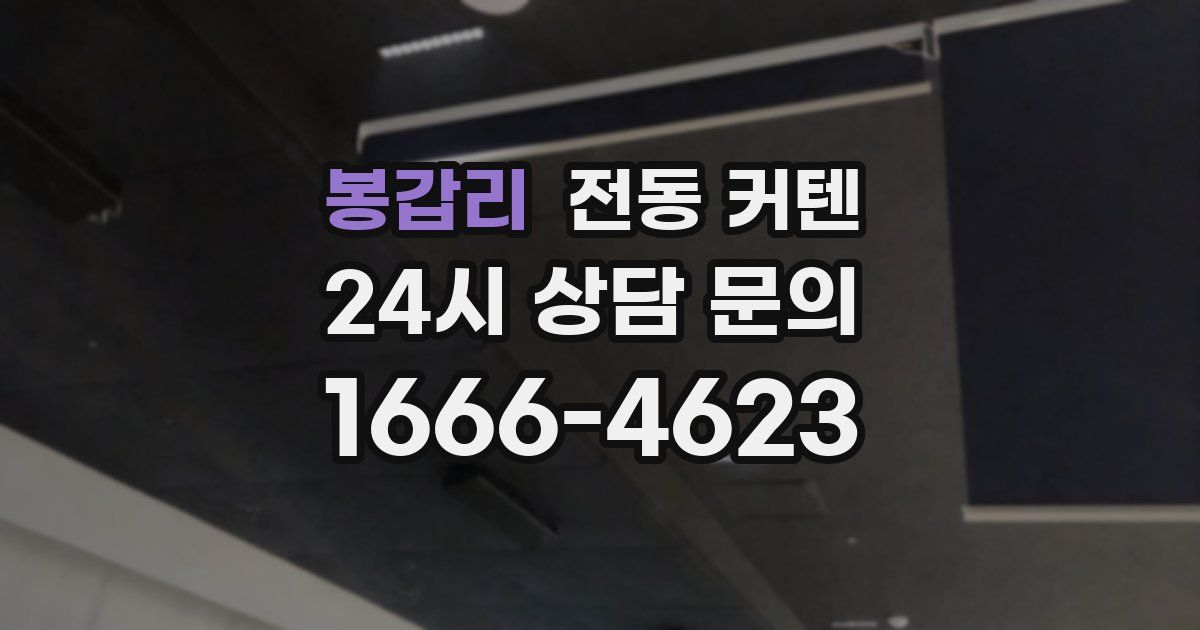봉갑리 전동 커텐