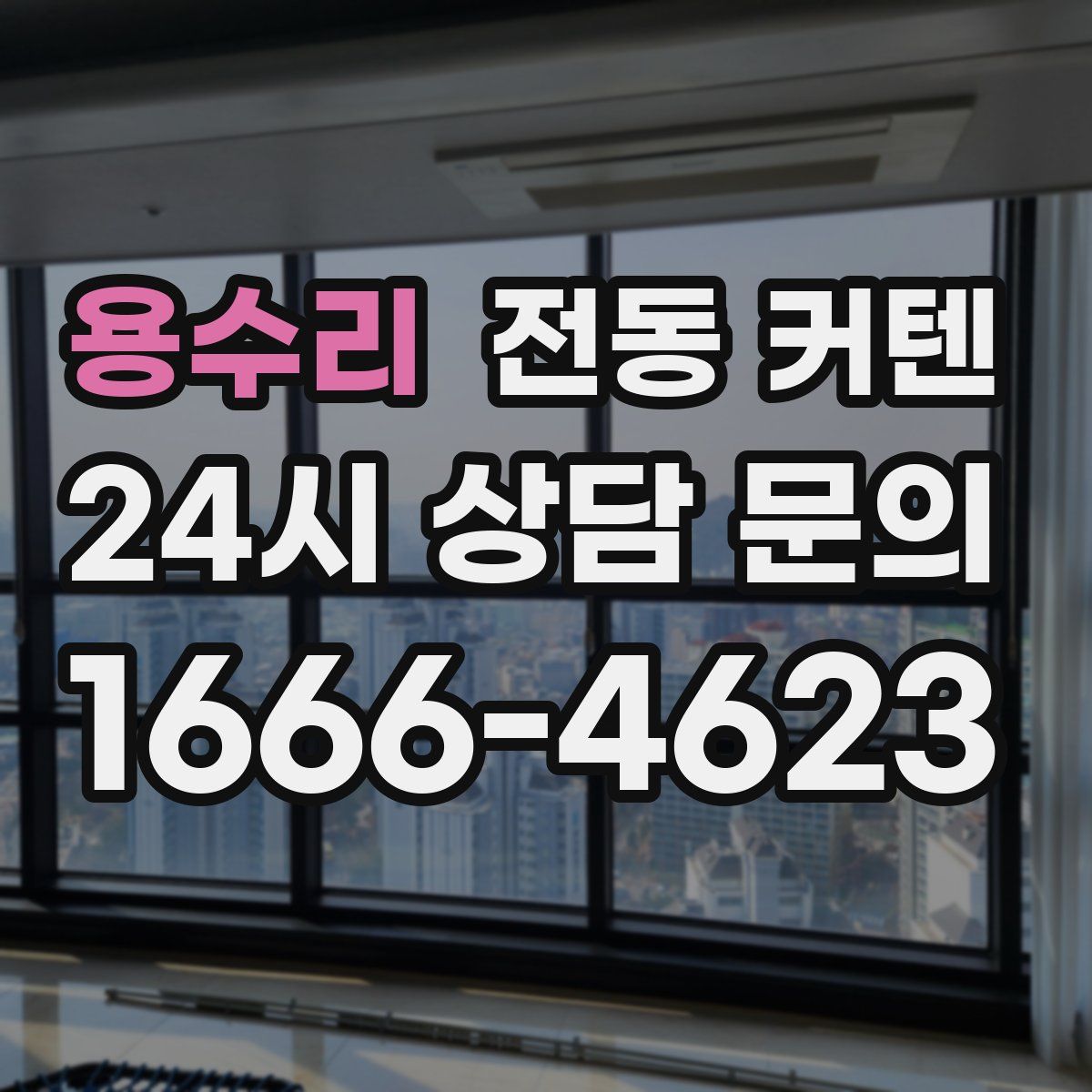 용수리 전동 커텐