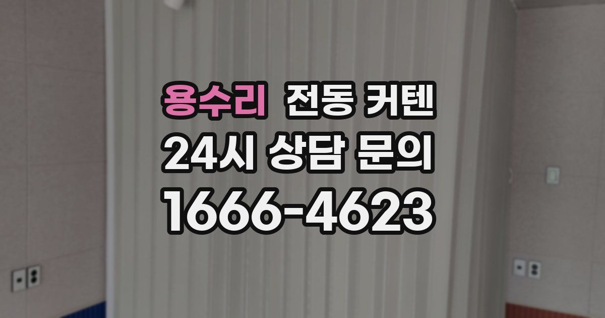 용수리 전동 커텐
