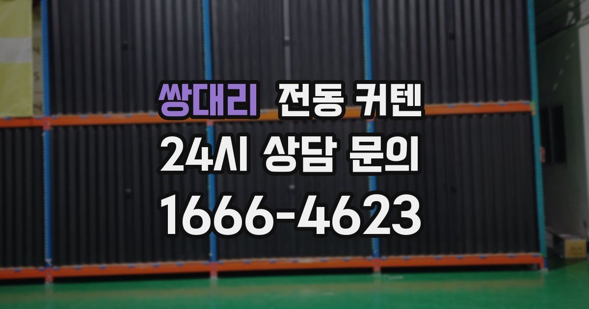 쌍대리 전동 커텐