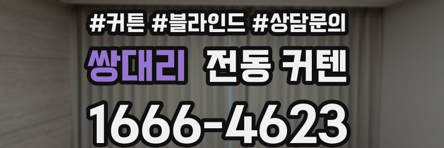 쌍대리 전동 커텐