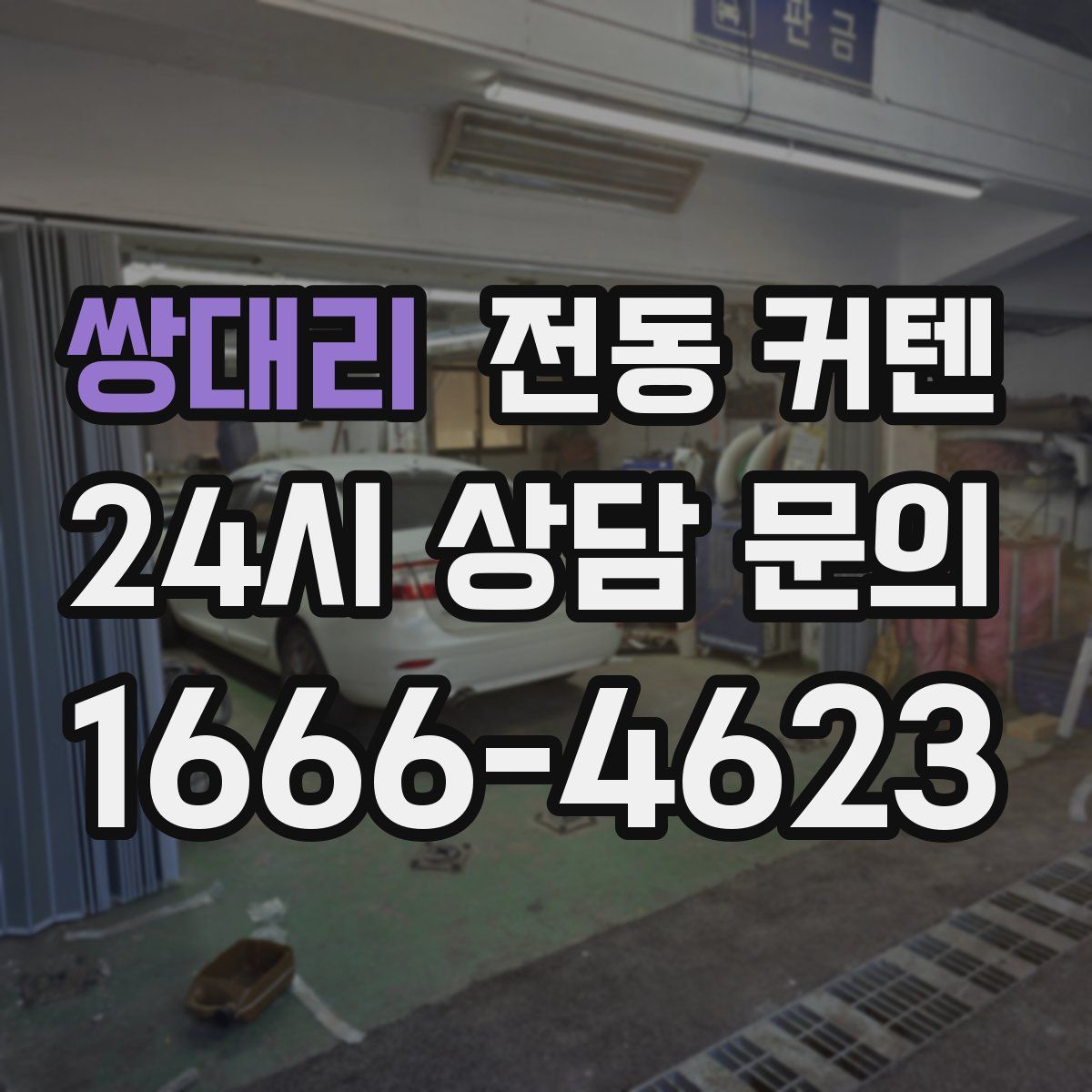 쌍대리 전동 커텐