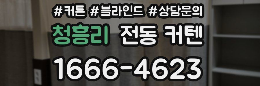 청흥리 전동 커텐