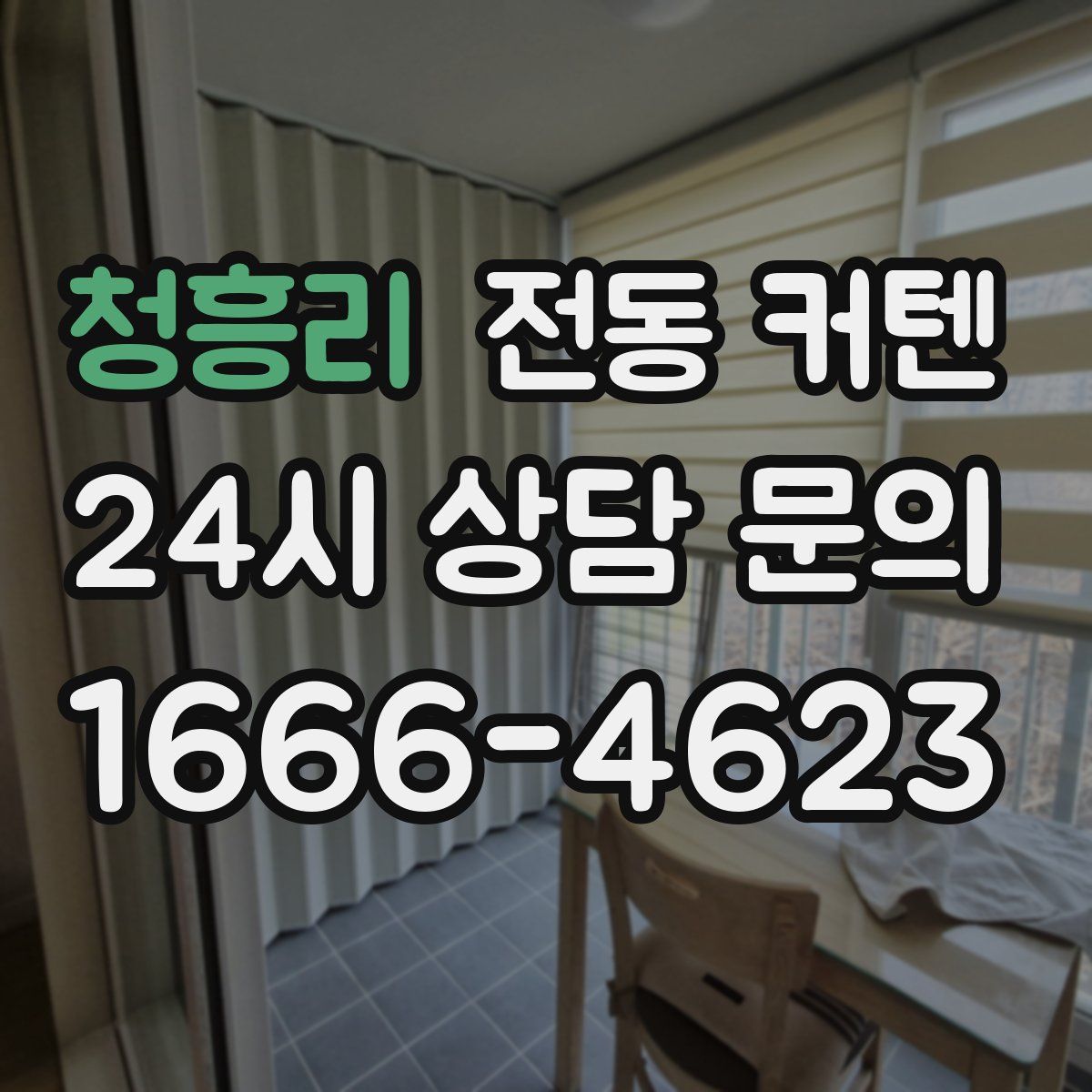 청흥리 전동 커텐