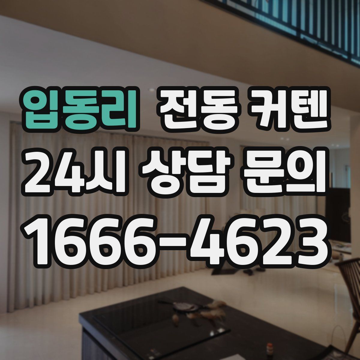 입동리 전동 커텐