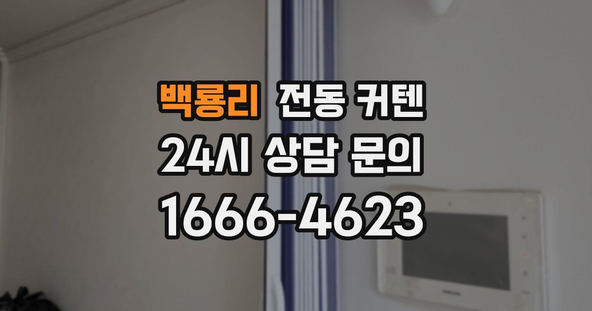 백룡리 전동 커텐