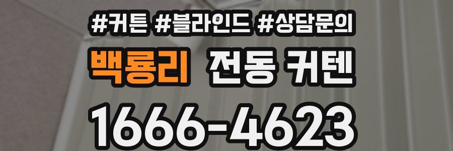 백룡리 전동 커텐