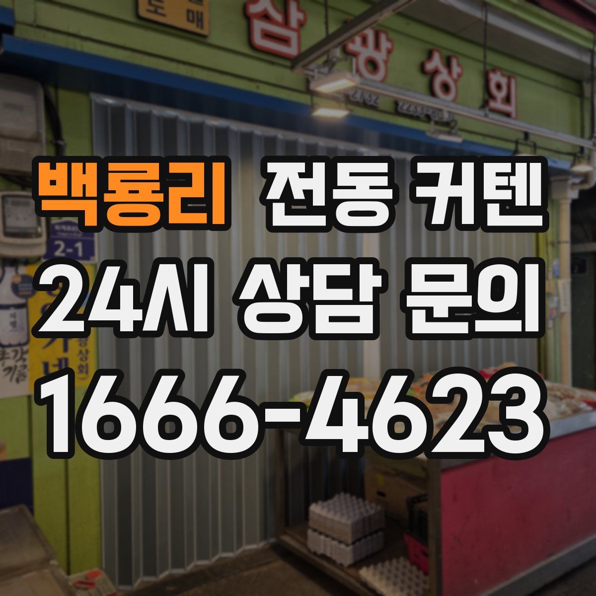 백룡리 전동 커텐