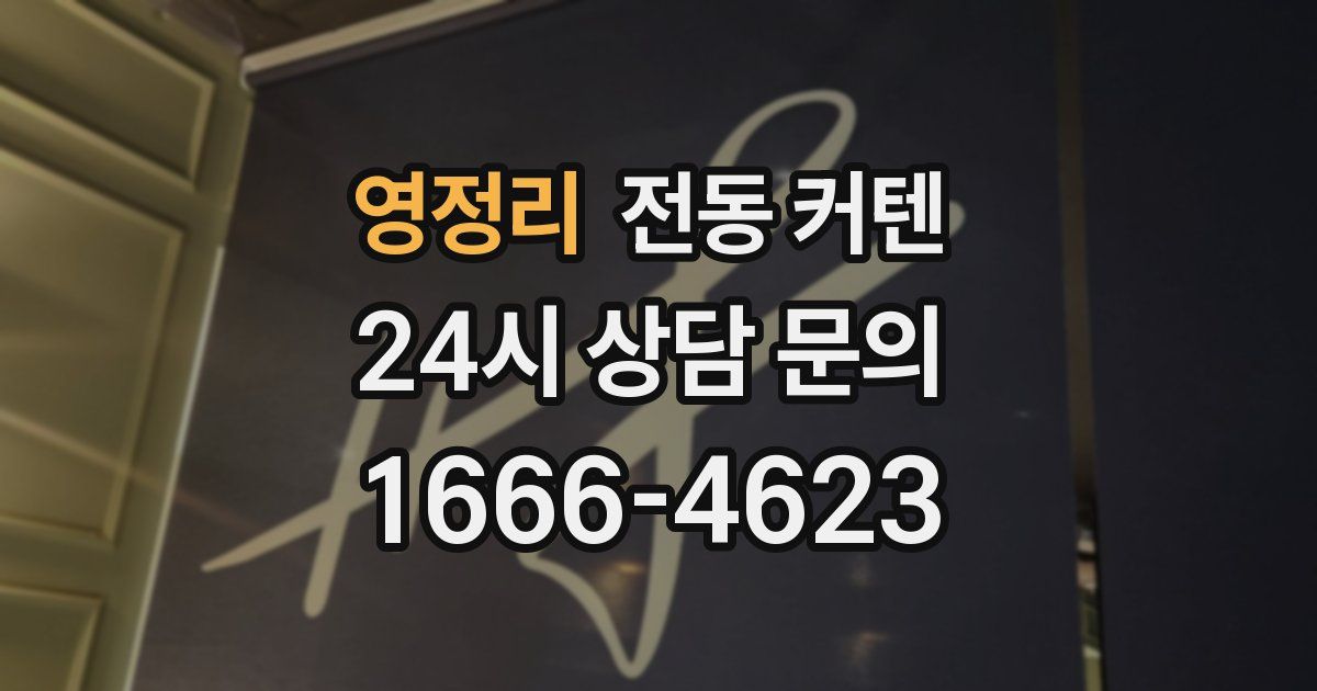 영정리 전동 커텐