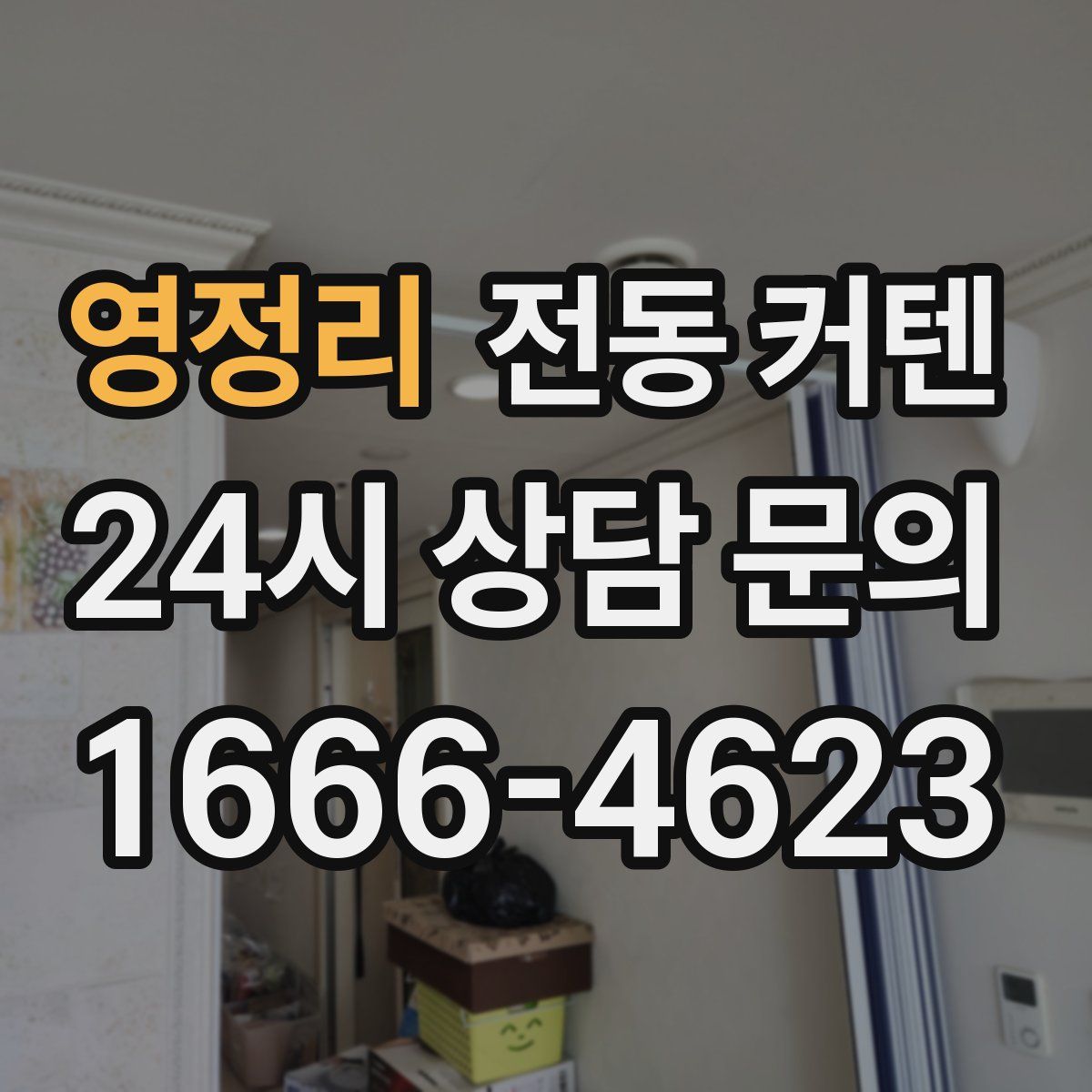 영정리 전동 커텐