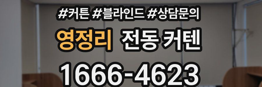 영정리 전동 커텐