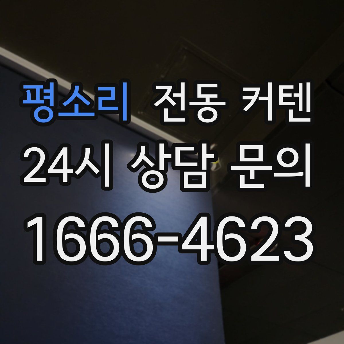 평소리 전동 커텐
