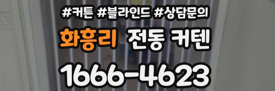 화흥리 전동 커텐