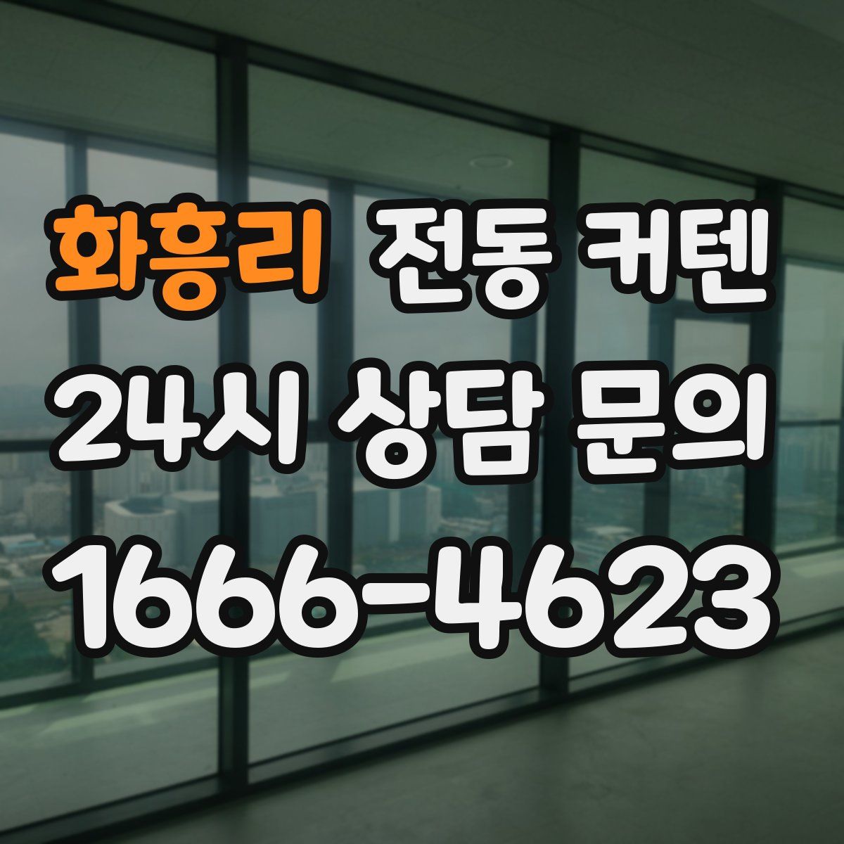화흥리 전동 커텐