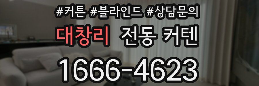 대창리 전동 커텐