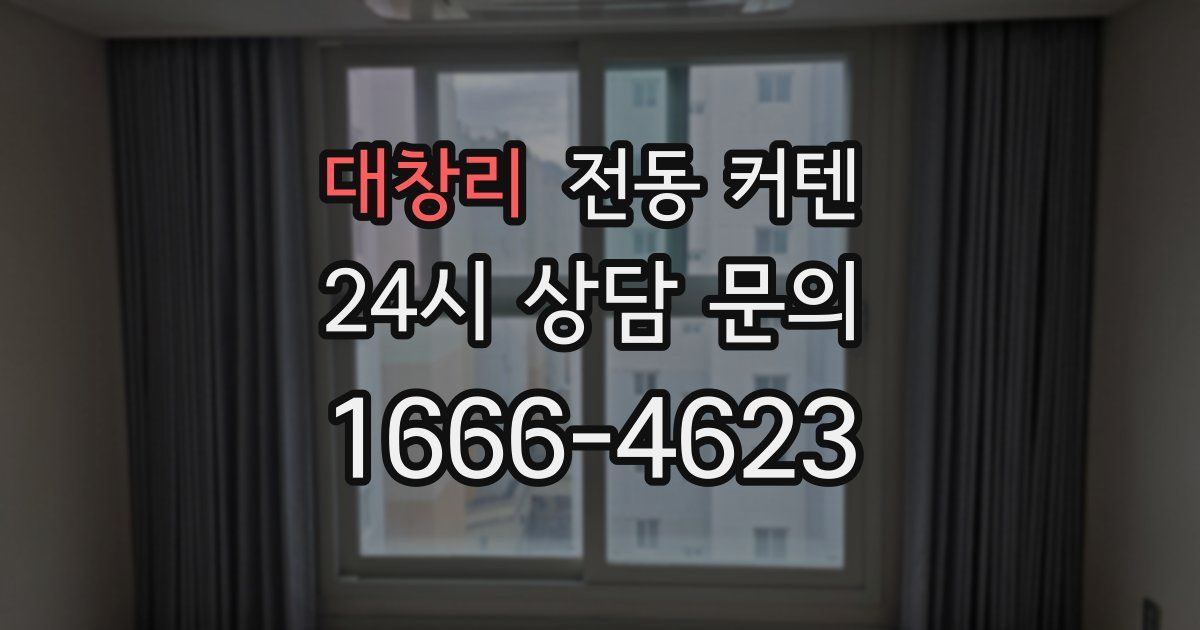 대창리 전동 커텐