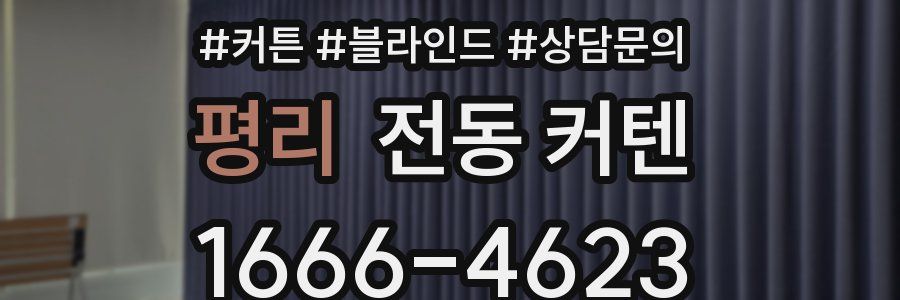 평리 전동 커텐
