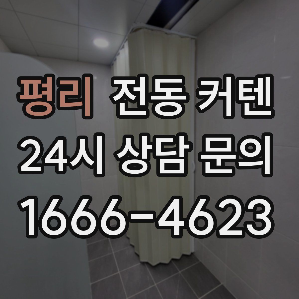 평리 전동 커텐