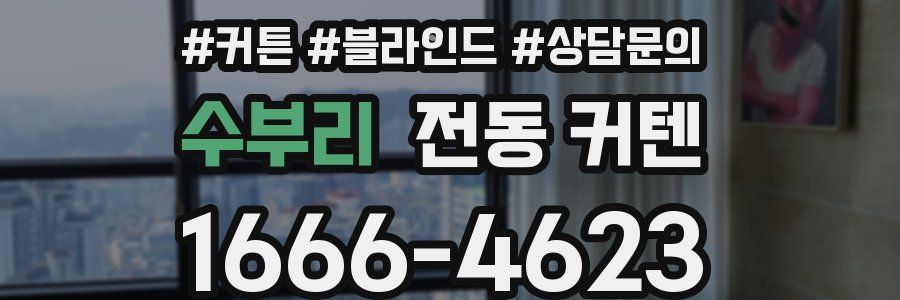 수부리 전동 커텐