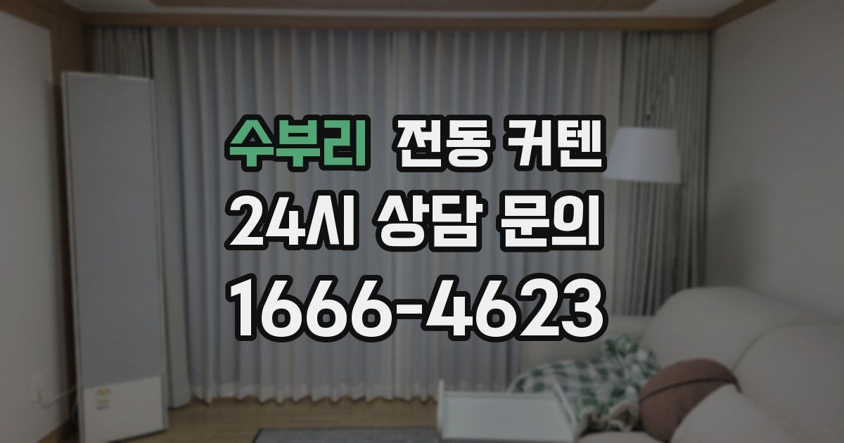 수부리 전동 커텐