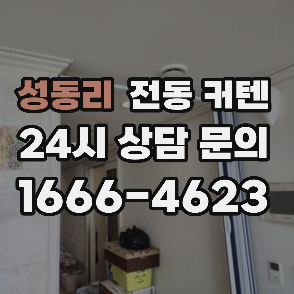 성동리 전동 커텐