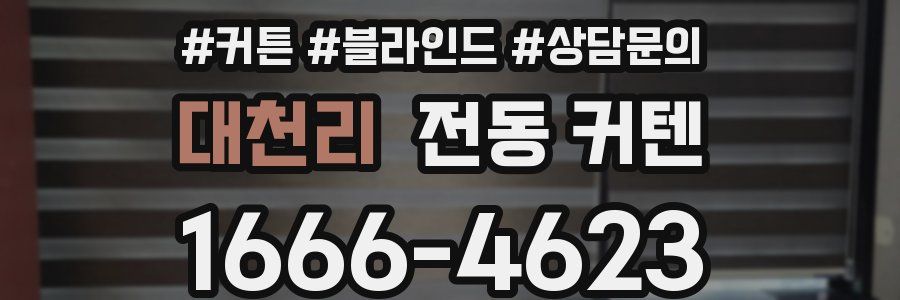 대천리 전동 커텐