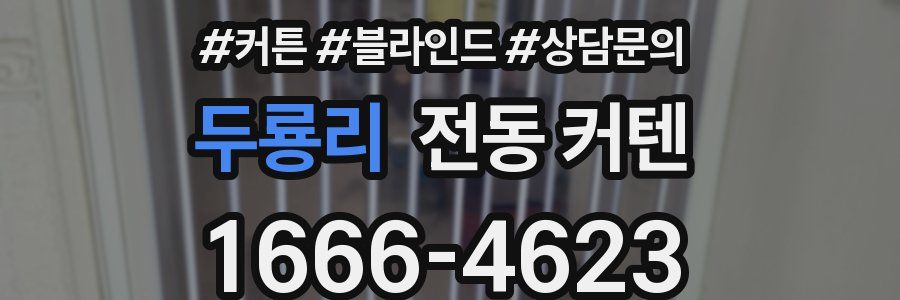 두룡리 전동 커텐