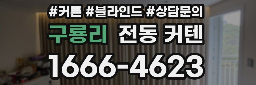 구룡리 전동 커텐