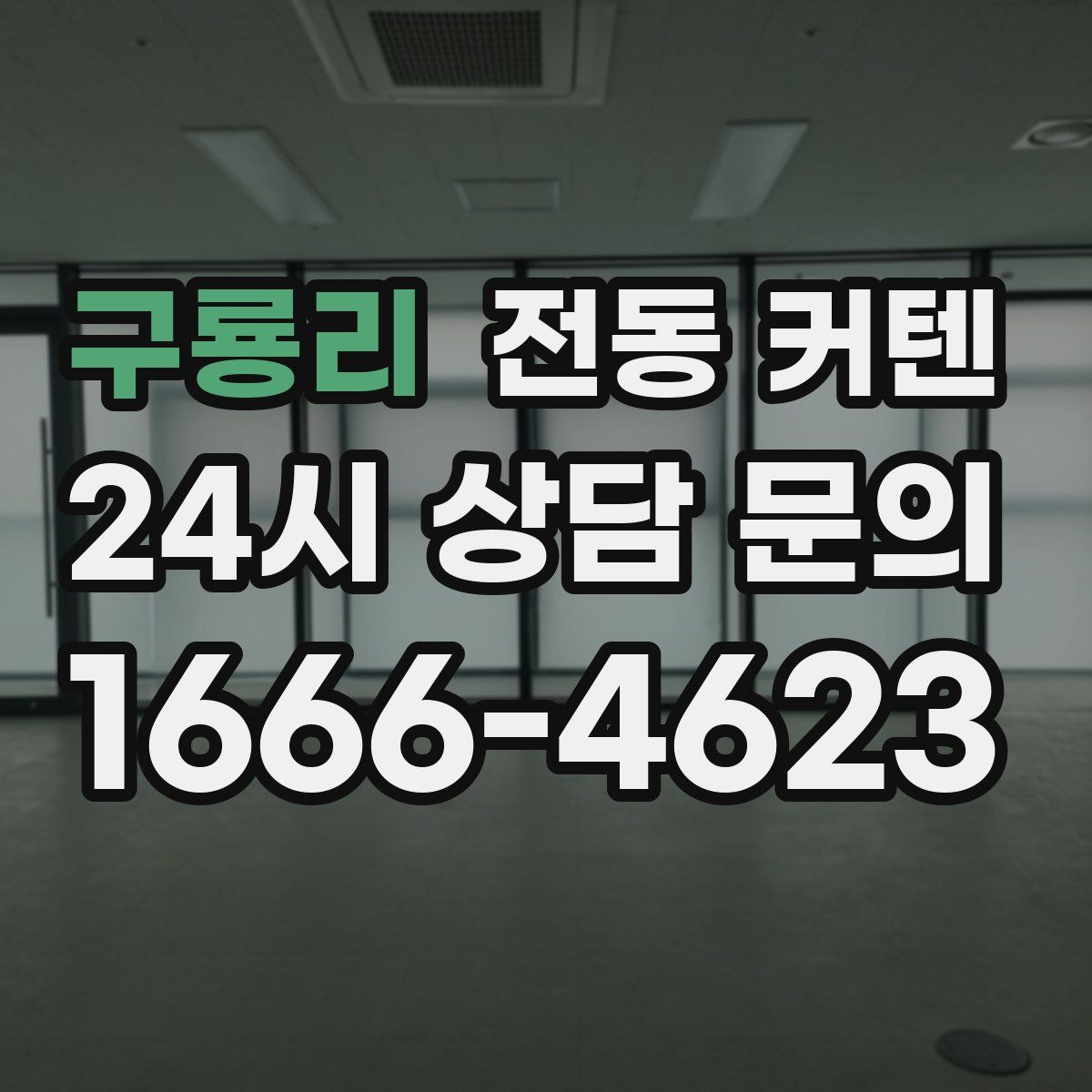 구룡리 전동 커텐