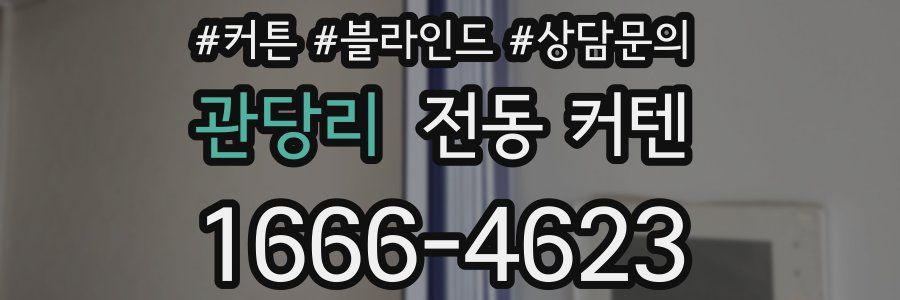 관당리 전동 커텐