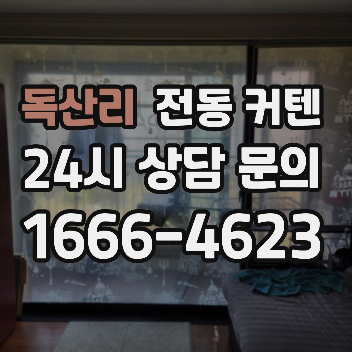 독산리 전동 커텐