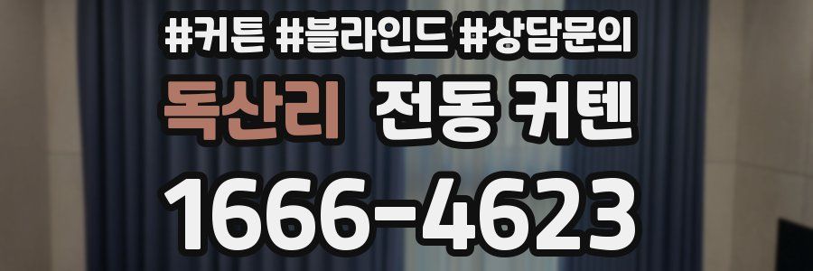독산리 전동 커텐