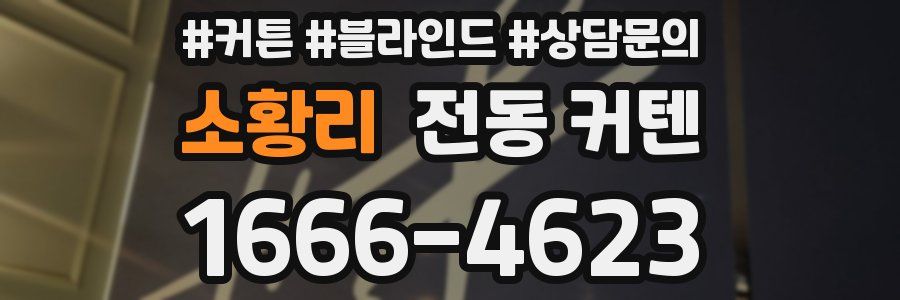 소황리 전동 커텐