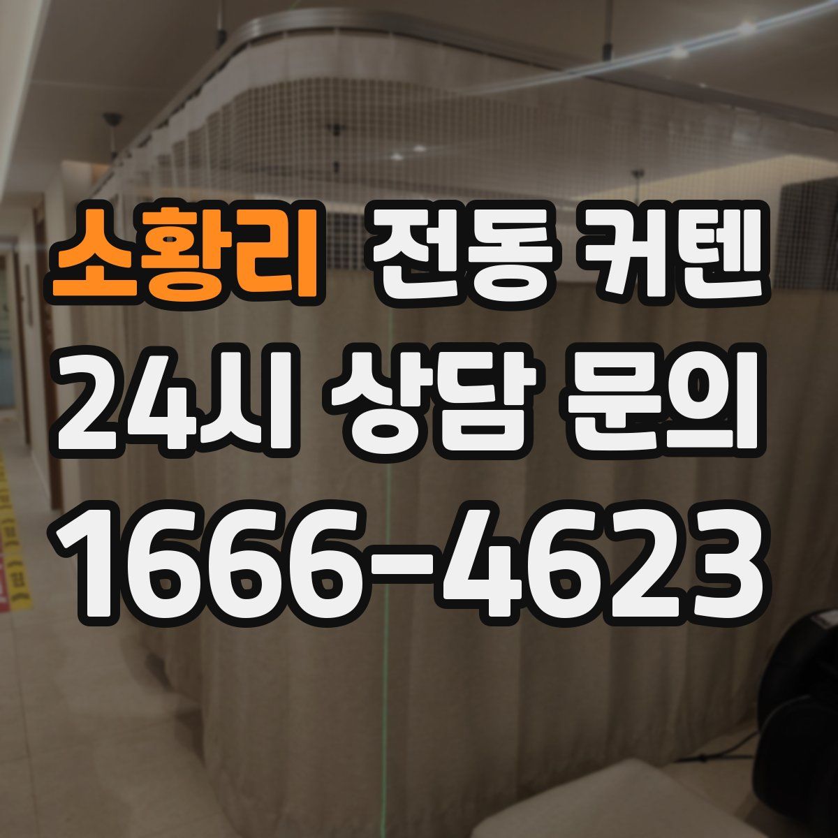 소황리 전동 커텐