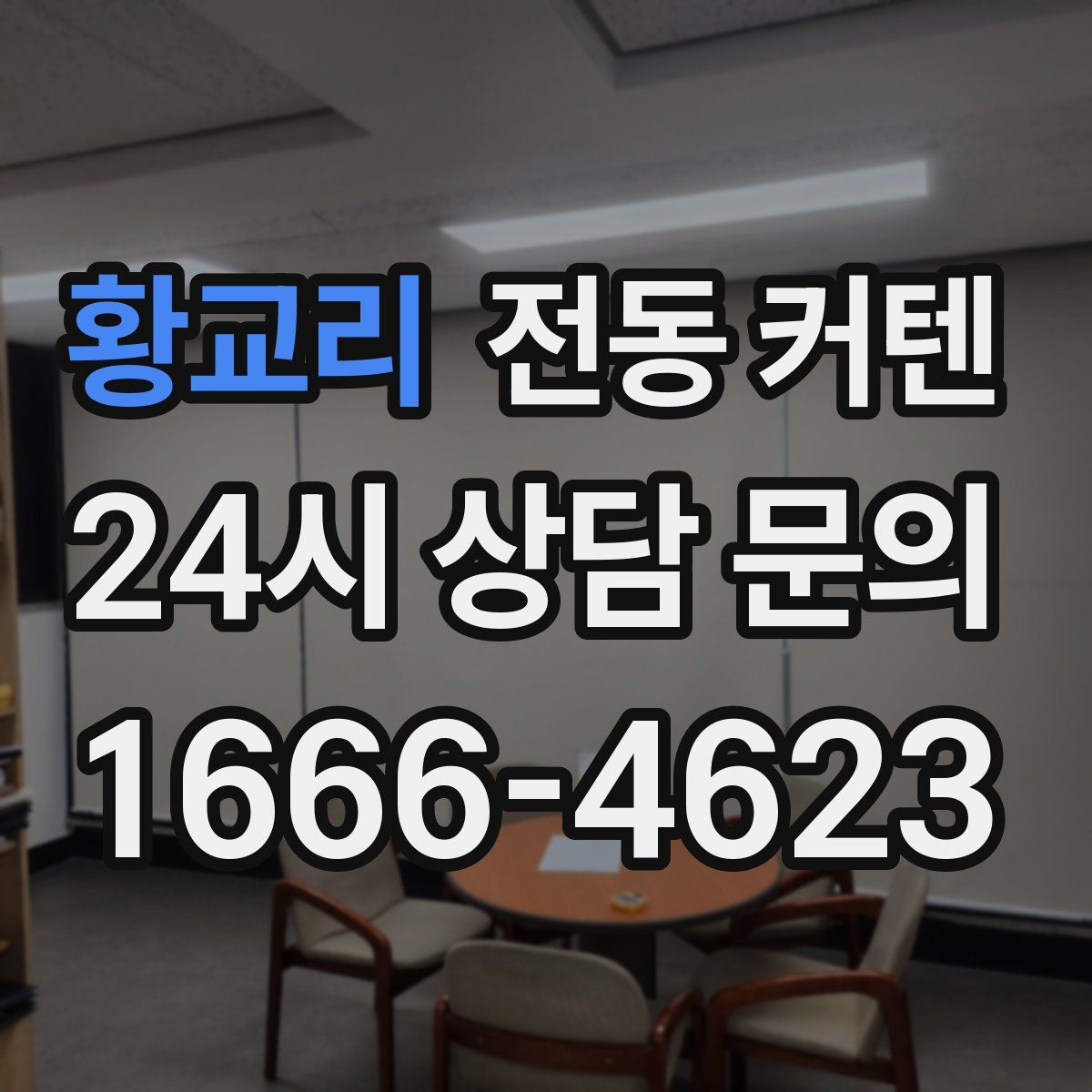 황교리 전동 커텐