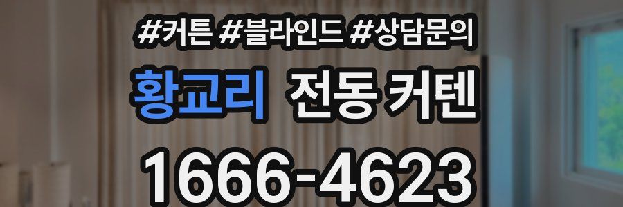 황교리 전동 커텐