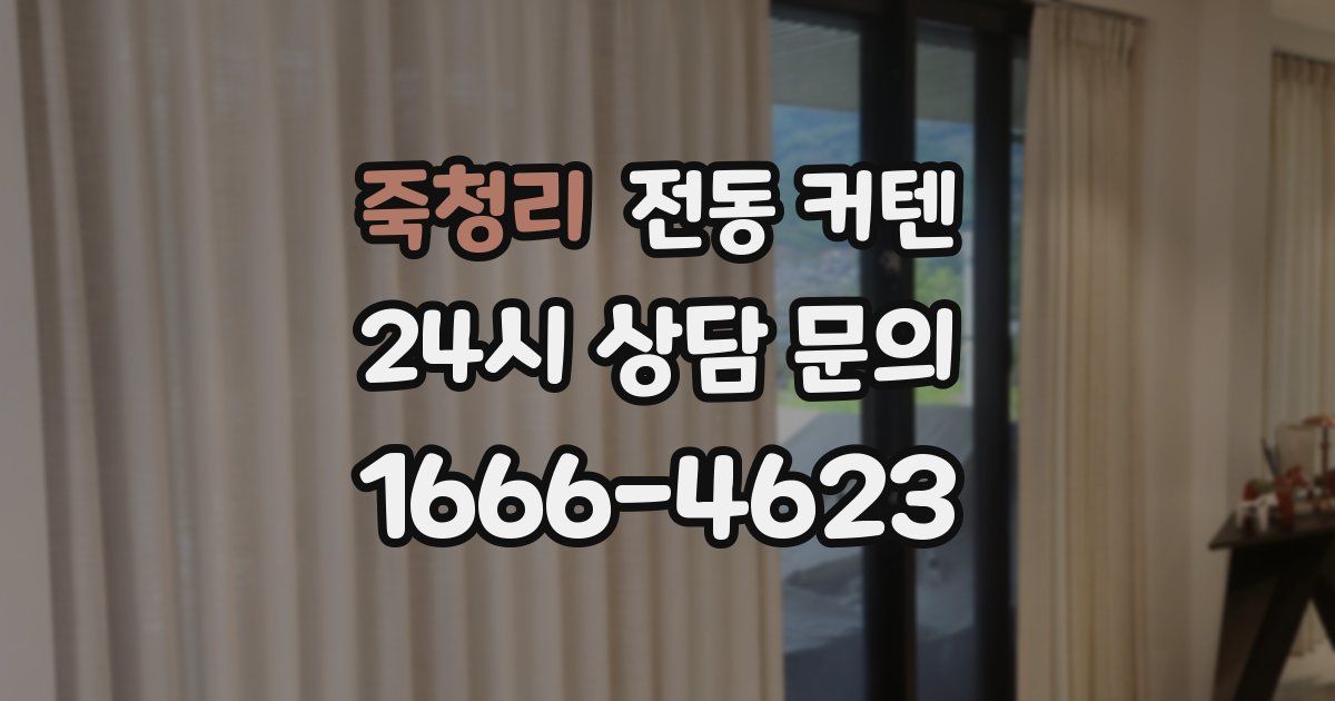 죽청리 전동 커텐