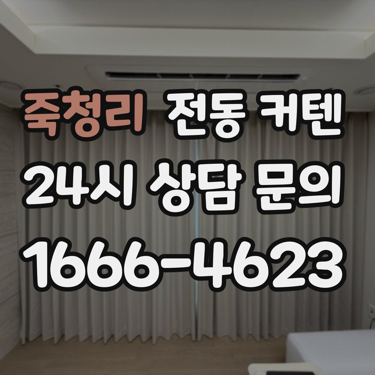 죽청리 전동 커텐