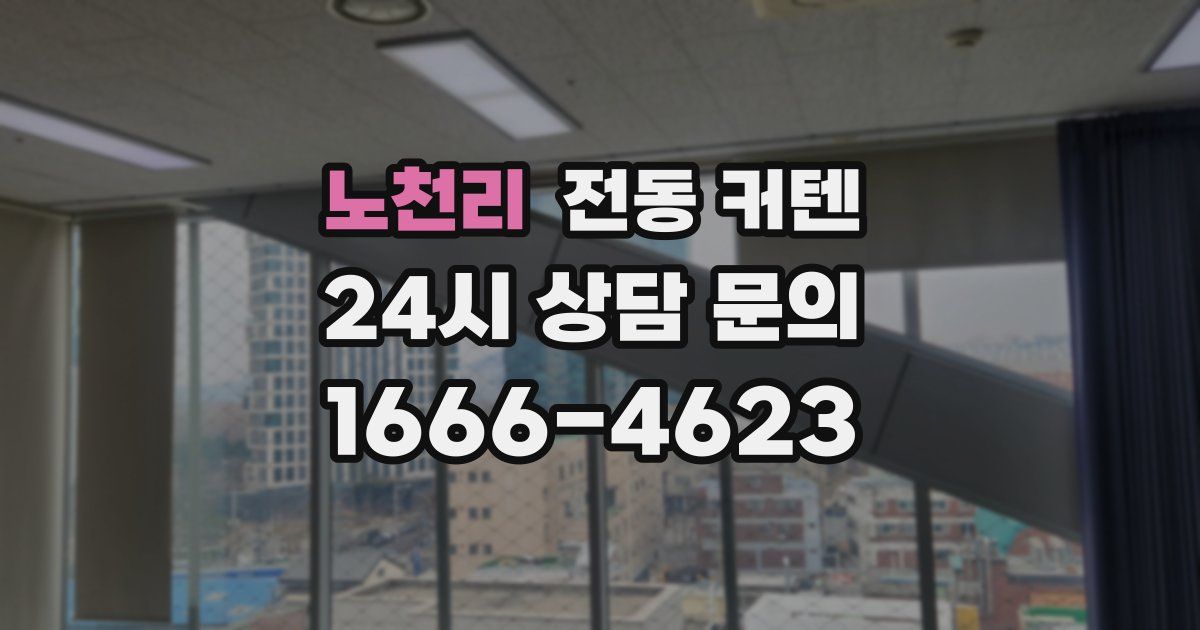 노천리 전동 커텐