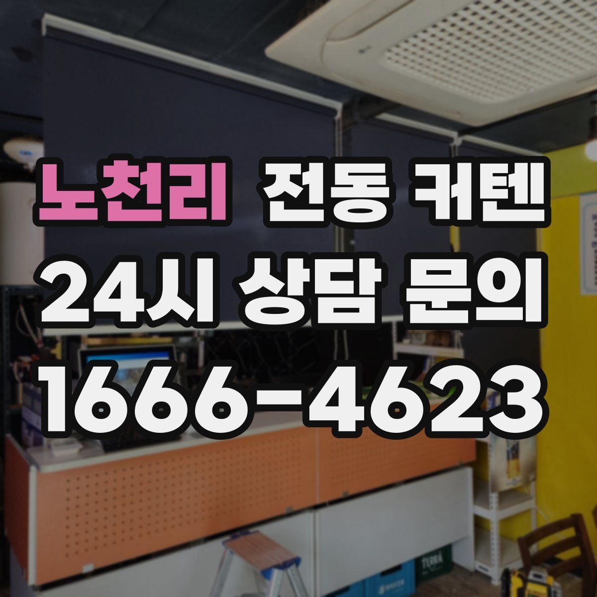 노천리 전동 커텐