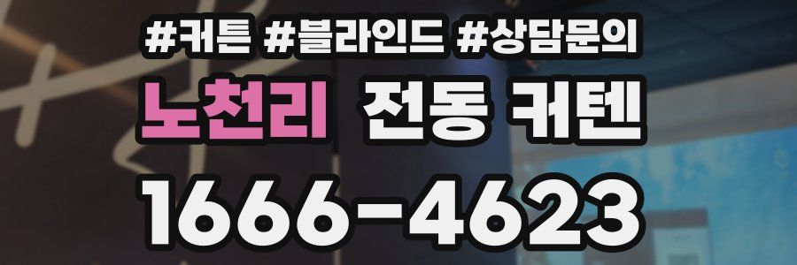 노천리 전동 커텐