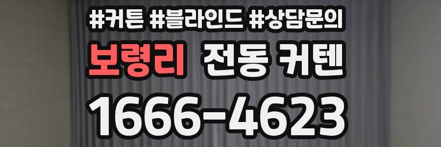 보령리 전동 커텐